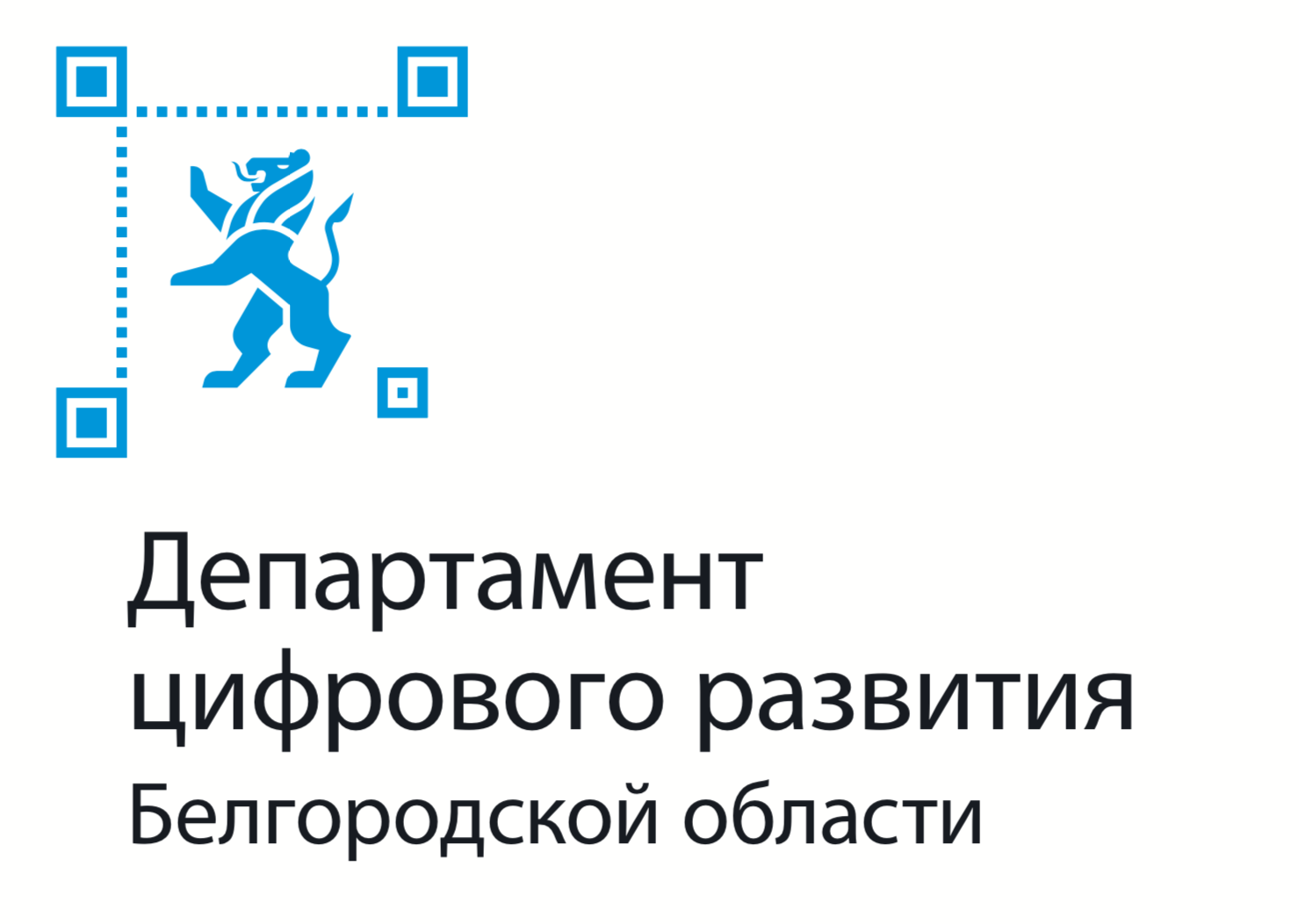 департамент цифрового развития Белгородской области